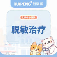 【北京中心医院】脱敏治疗套餐 犬猫通用